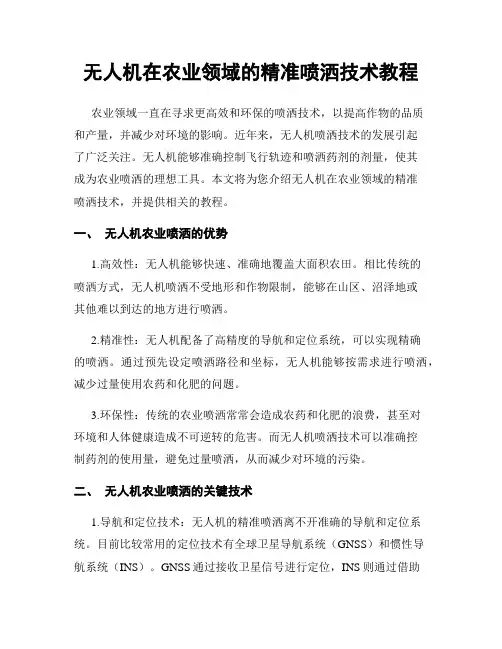 无人机在农业领域的精准喷洒技术教程