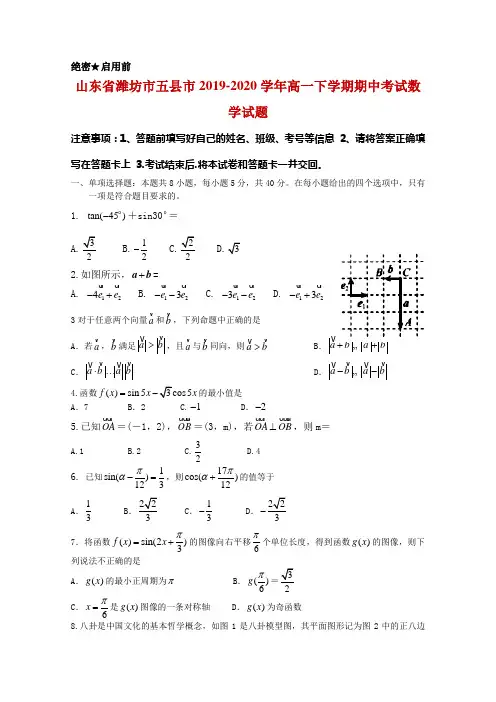 2019-2020学年山东省潍坊市五县市高一下学期期中考试数学试题