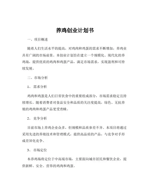 养鸡创业计划书