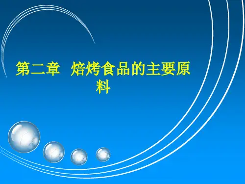 焙烤食品的主要原料ppt课件