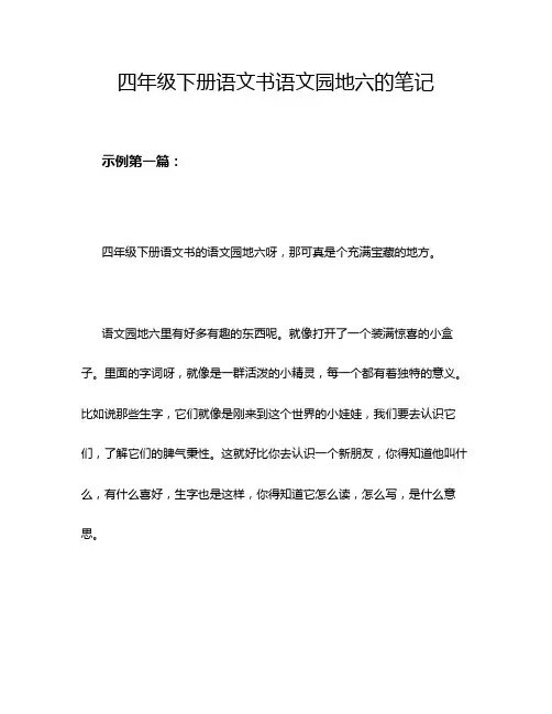 四年级下册语文书语文园地六的笔记