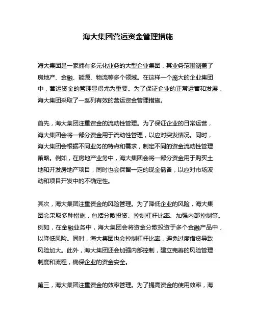 海大集团营运资金管理措施