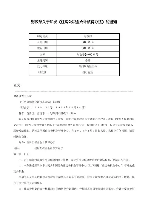 财政部关于印发《住房公积金会计核算办法》的通知-财会字[1999]33号