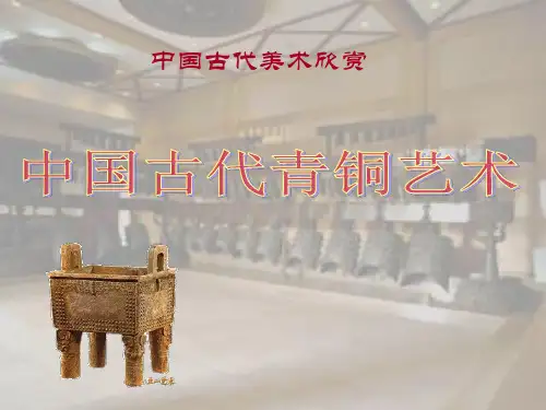 人教版小学美术20珍爱国宝青铜艺术课件(21张幻灯片)