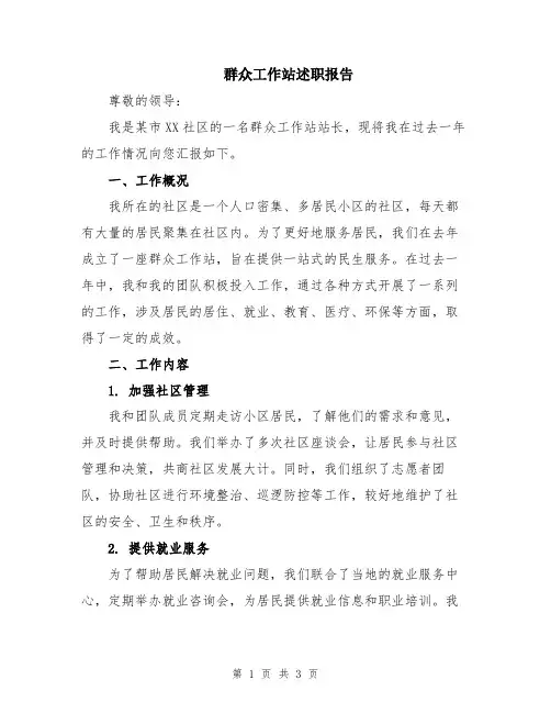群众工作站述职报告