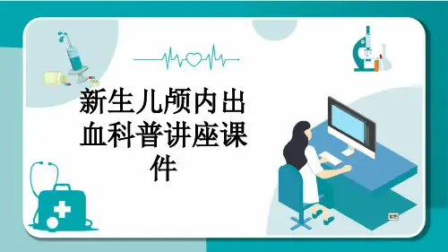 新生儿颅内出血科普讲座课件