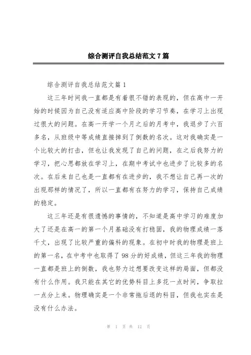 综合测评自我总结范文7篇