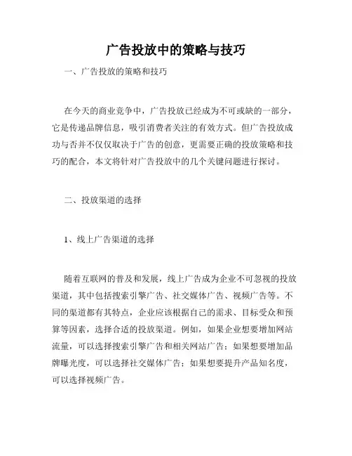 广告投放中的策略与技巧