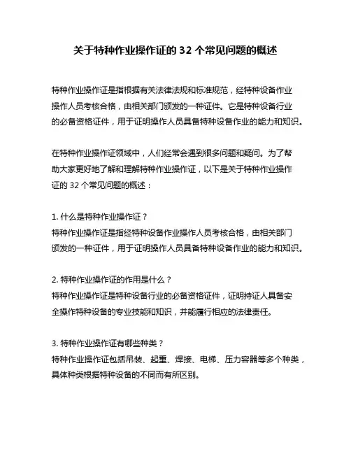 关于特种作业操作证的32个常见问题的概述