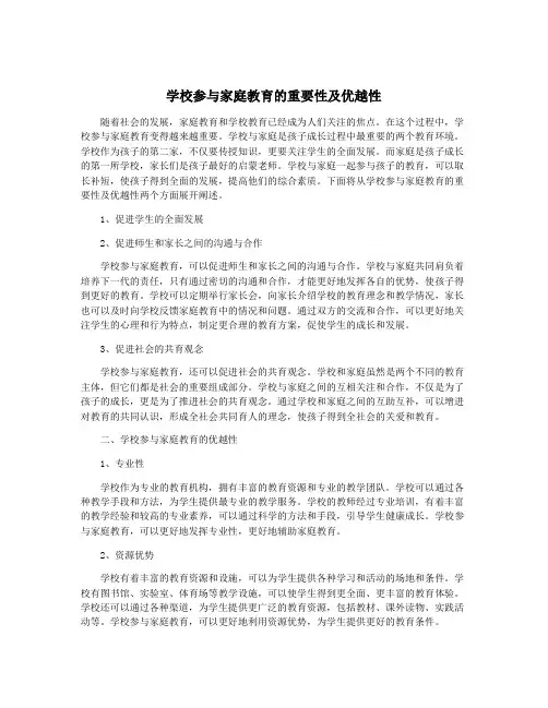学校参与家庭教育的重要性及优越性