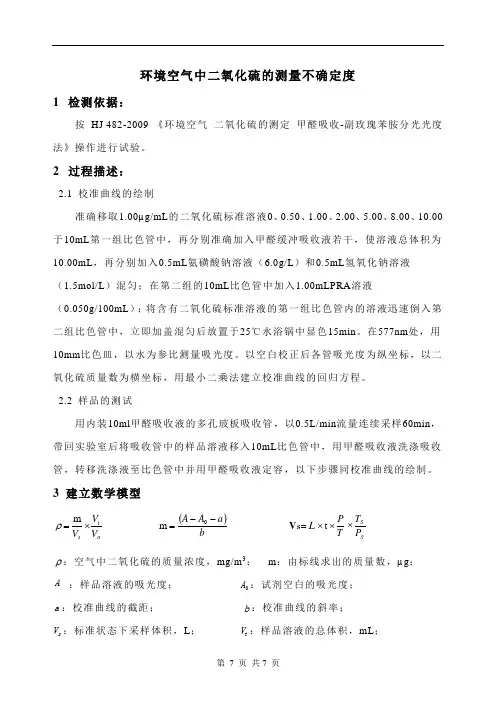 环境空气中二氧化硫的测量不确定度评定