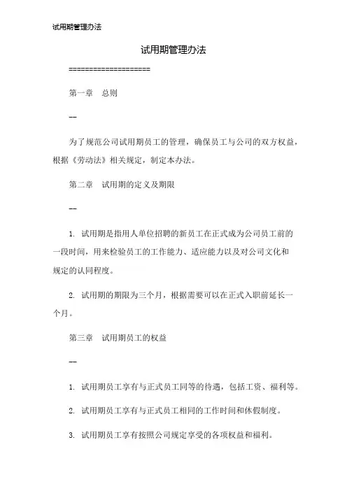 试用期管理办法