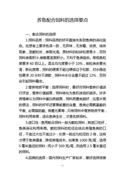 养鱼配合饲料的选择要点