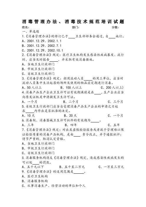 消毒管理办法、消毒技术规范培训试题