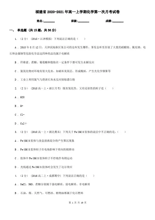 福建省2020-2021年高一上学期化学第一次月考试卷