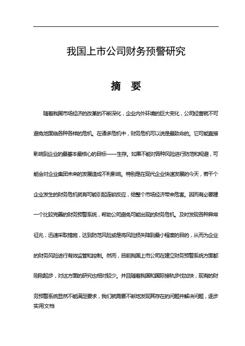 我国上市公司财务预警研究