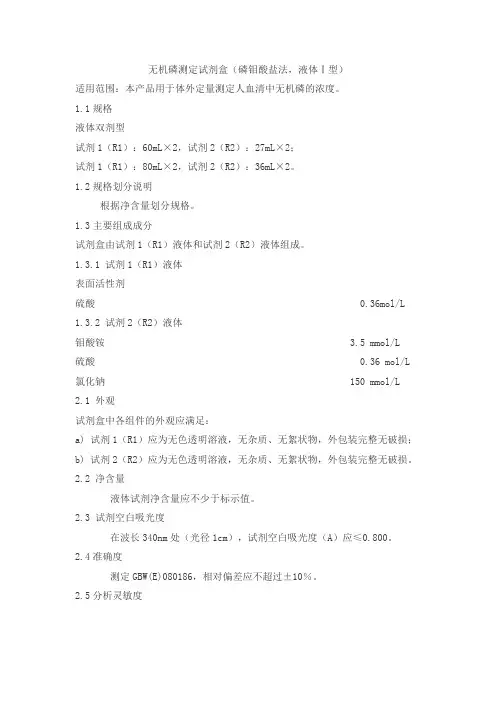 无机磷测定试剂盒(磷钼酸盐法,液体Ⅰ型)产品技术要求zhongshengzhongkong