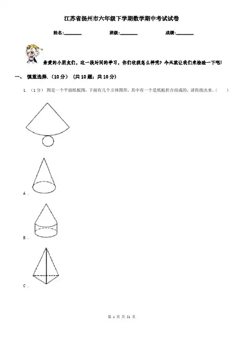 江苏省扬州市六年级下学期数学期中考试试卷