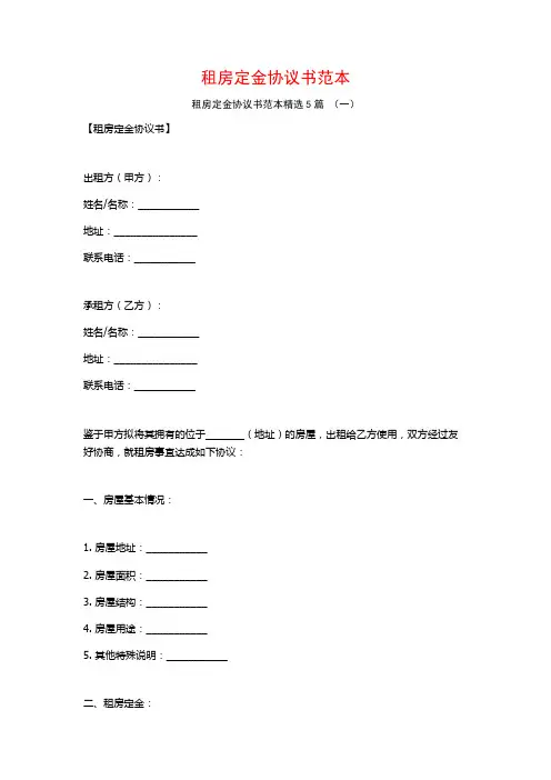 租房定金协议书范本5篇