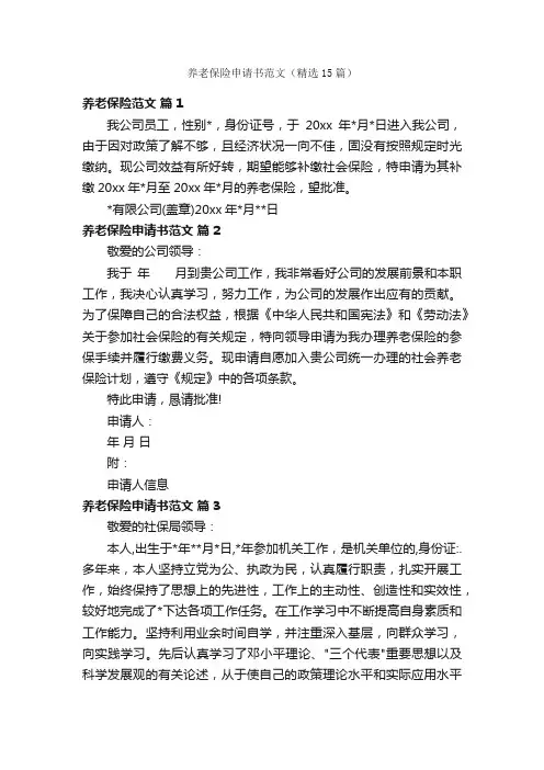养老保险申请书范文（精选15篇）