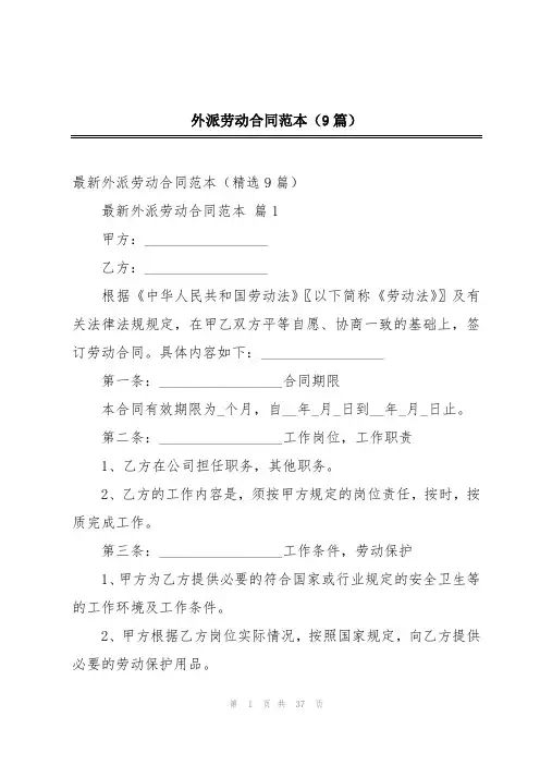 外派劳动合同范本(9篇)