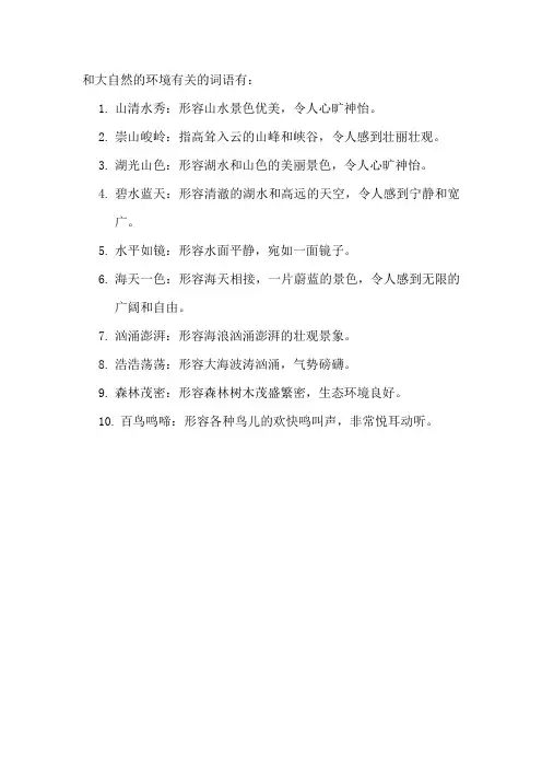 和大自然的环境有关的词语