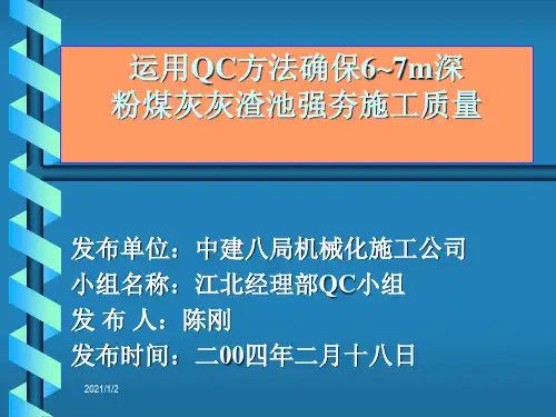 运用QC方法确保6-7m深粉煤灰灰渣池强夯施工质量(机械化)