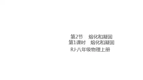 初中人教版《熔化和凝固》ppt课件1