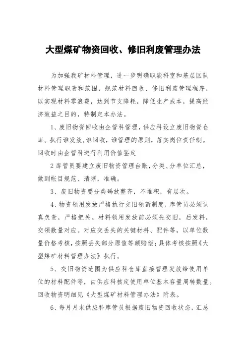 大型煤矿物资回收、修旧利废管理办法