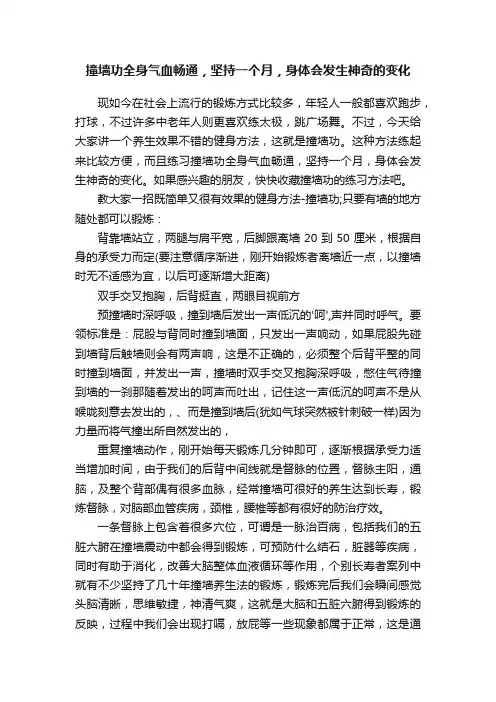 撞墙功全身气血畅通，坚持一个月，身体会发生神奇的变化
