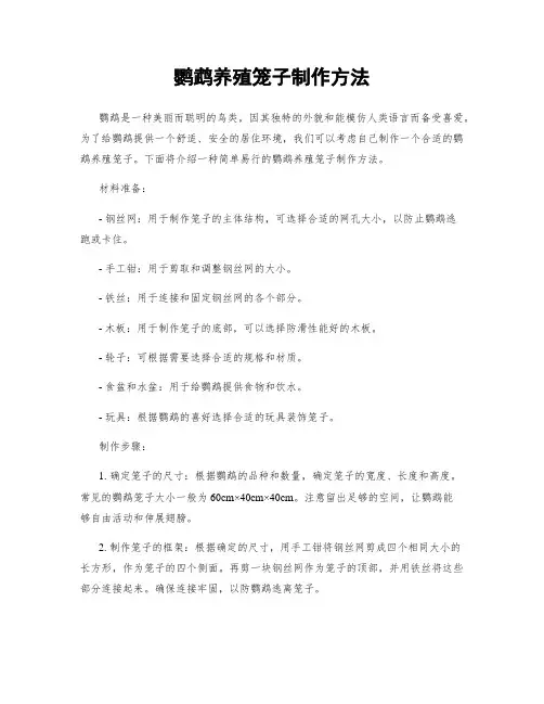 鹦鹉养殖笼子制作方法