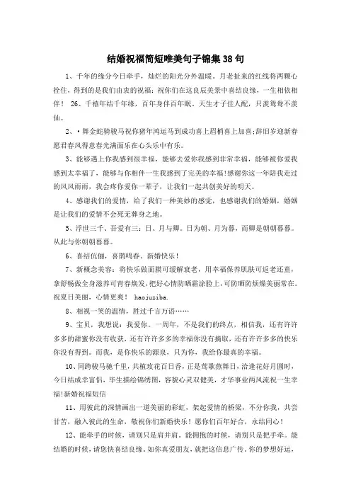 结婚祝福简短唯美句子锦集38句 