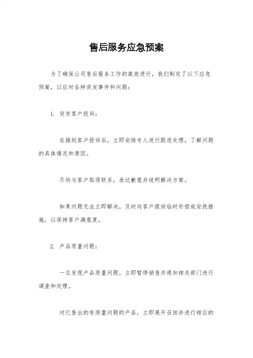 售后服务应急预案