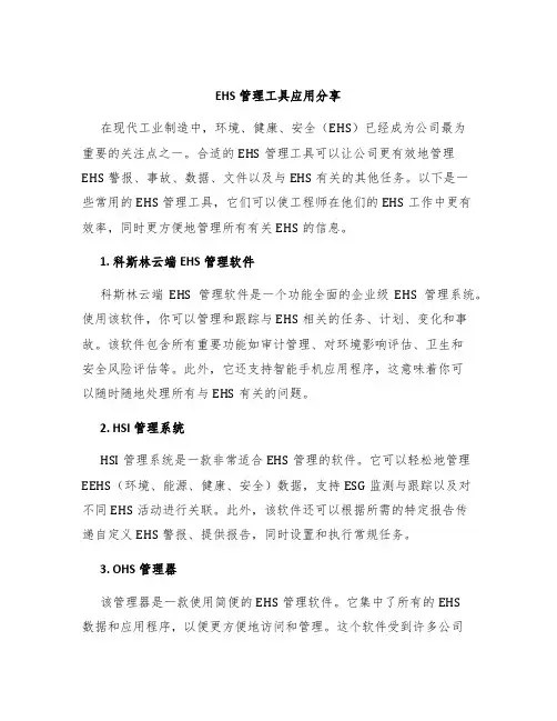 EHS管理工具应用分享