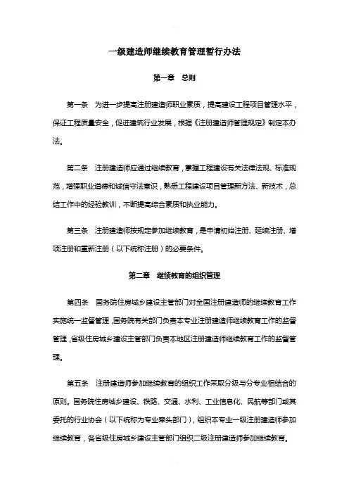 一级建造师继续教育管理办法