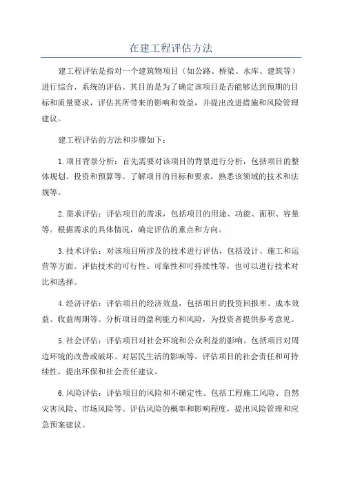 在建工程评估方法