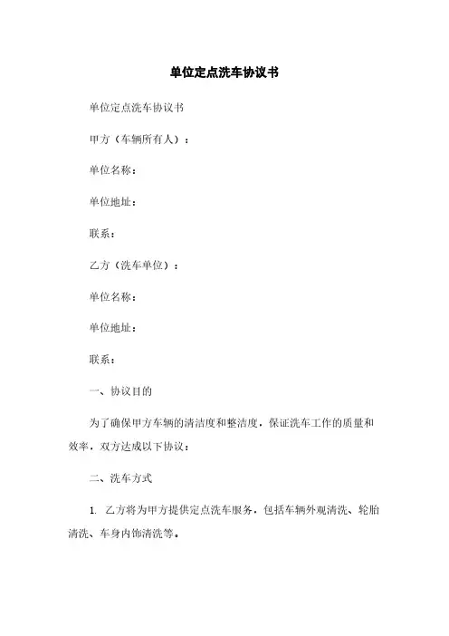 单位定点洗车协议书
