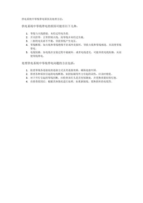 供电系统中零线带电原因及处理方法
