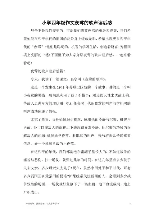 小学四年级作文夜莺的歌声读后感