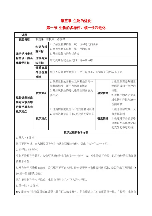 高中生物第五章生物的进化5.1生物的多样性统一性和进化教学设计浙科版