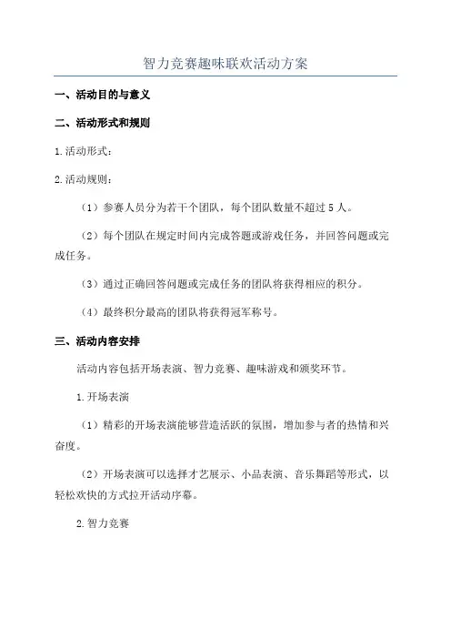 智力竞赛趣味联欢活动方案