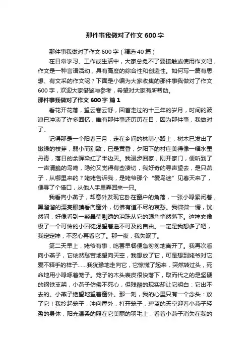 那件事我做对了作文600字（精选40篇）