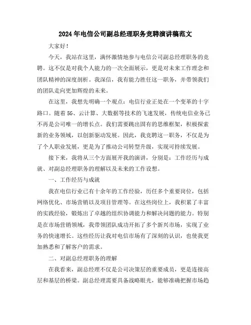 2024年电信公司副总经理职务竞聘演讲稿范文