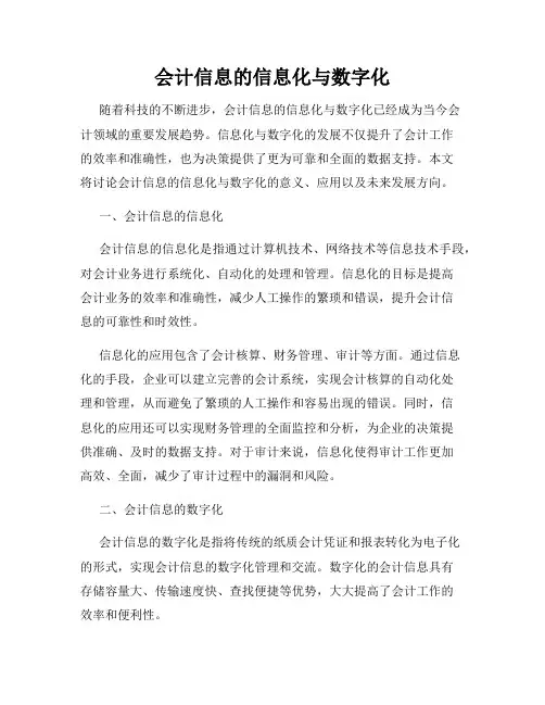 会计信息的信息化与数字化