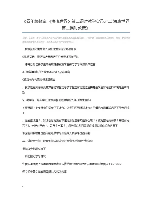 四年级教案《海底世界》第二课时教学实录之二 海底世界第二课时教案