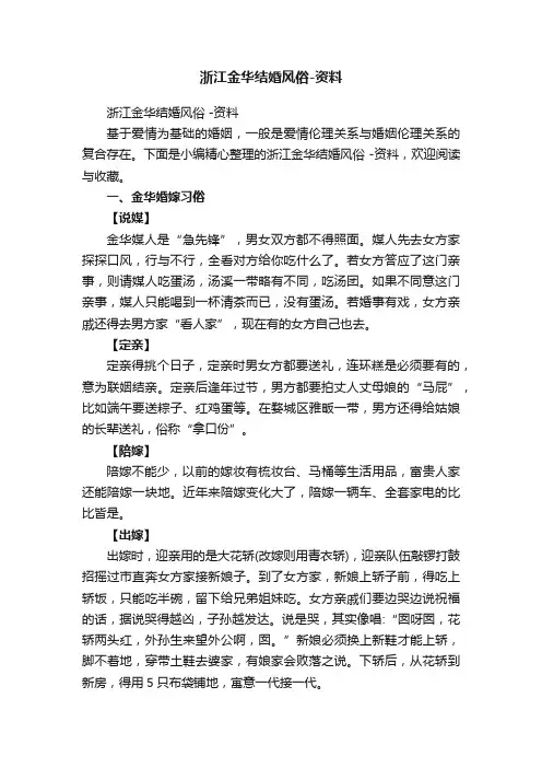 浙江金华结婚风俗-资料