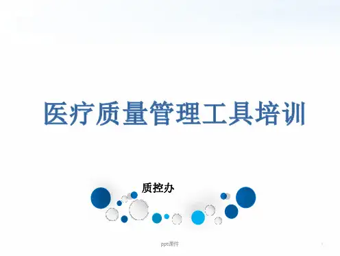 医疗质量管理方法和工具培训  ppt课件
