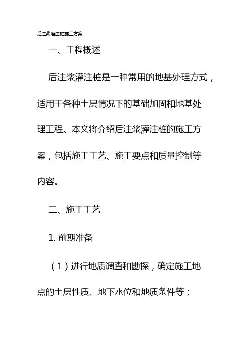 后注浆灌注桩施工方案
