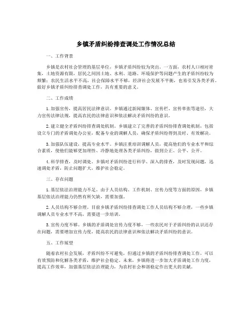 乡镇矛盾纠纷排查调处工作情况总结