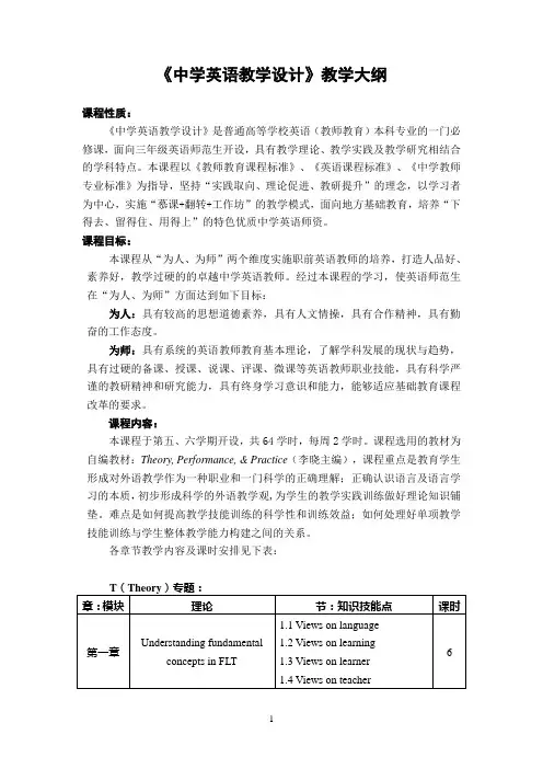 《中学英语教学设计》教学大纲